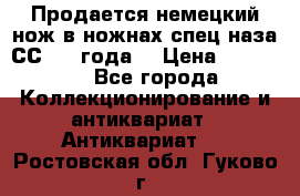 Продается немецкий нож в ножнах,спец.наза СС.1936года. › Цена ­ 25 000 - Все города Коллекционирование и антиквариат » Антиквариат   . Ростовская обл.,Гуково г.